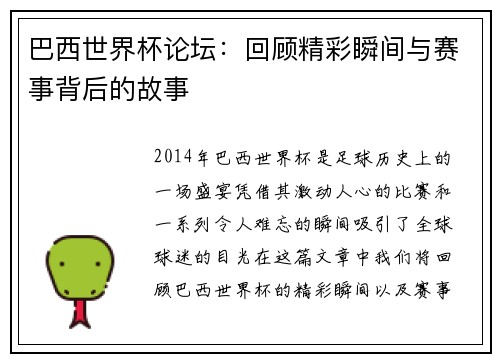 巴西世界杯论坛：回顾精彩瞬间与赛事背后的故事